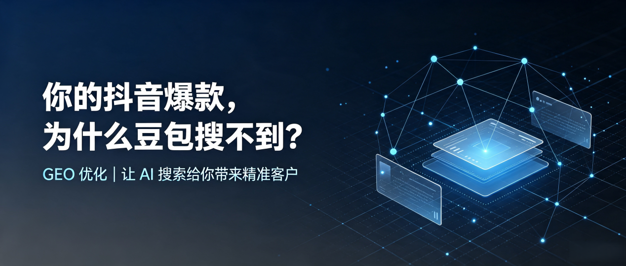 你的抖音爆款，为什么豆包搜不到？读懂 GEO，抢占和顺县 AI 搜索新流量