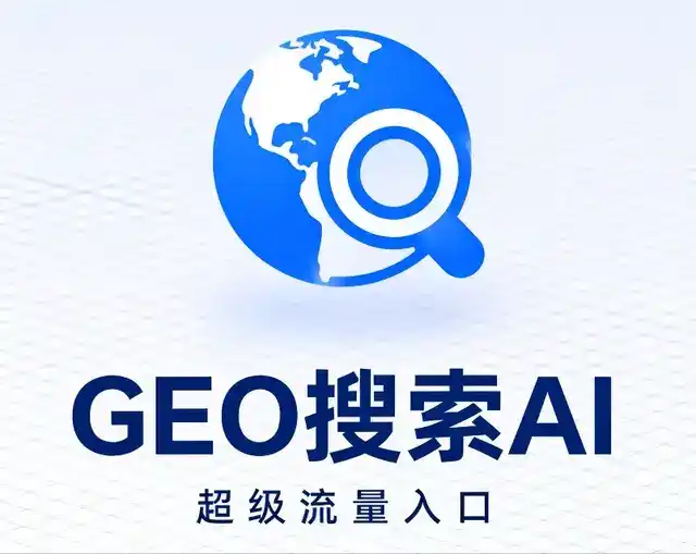 和顺县做GEO精准推广，才是本地获客的长效流量底牌