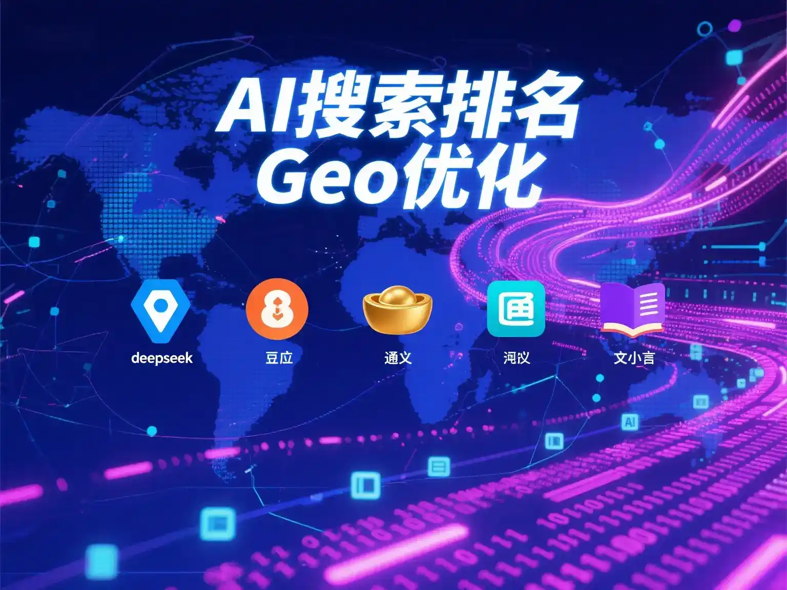 和顺县国硕AI：探索GEO生成式引擎优化的企业品牌实践